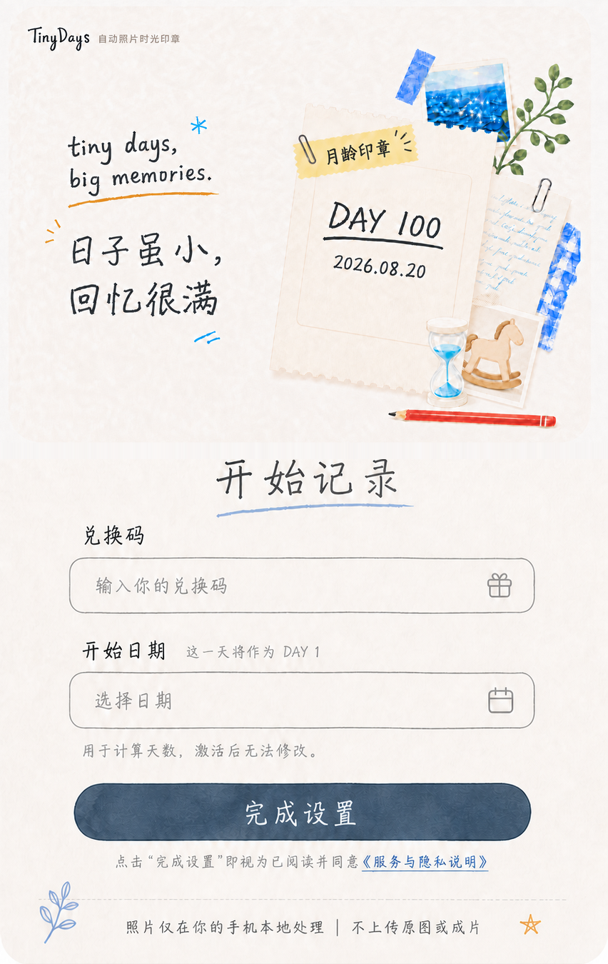 TinyDays 模板 01 激活页：日子虽小，回忆很满